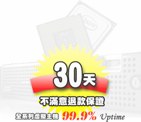 虛擬主機30天內不滿意無條件退款