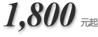1,800元起
