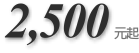 2,500元起