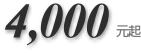 4,000元起