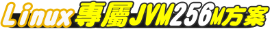 JSP 虛擬主機 Linux 專屬 JVM 256M方案