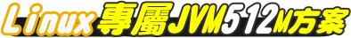 JSP 虛擬主機 Linux 專屬 JVM 512M方案