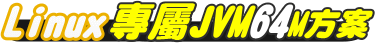 JSP 虛擬主機 Linux 專屬 JVM 64M方案