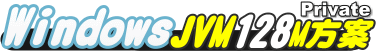 JSP 虛擬主機 Windows 專屬 JVM 128M方案
